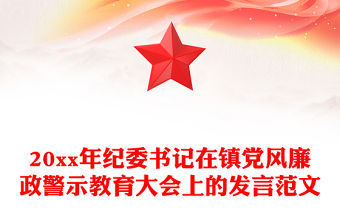 20xx年紀委書記在鎮(zhèn)黨風廉政警示教育大會上的發(fā)言范文