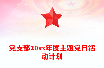 黨支部20xx年度主題黨日活動計劃