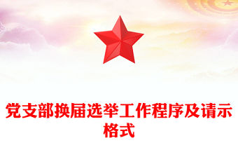 黨支部換屆選舉工作程序及請示格式