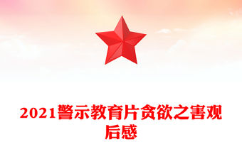 2021警示教育片貪欲之害觀后感