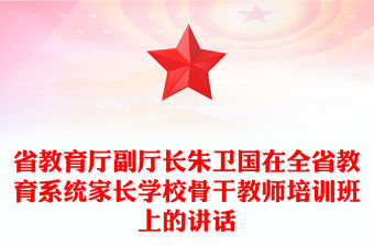 省教育廳副廳長朱衛國在全省教育系統家長學校骨干教師培訓班上的講話