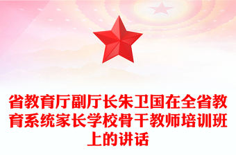 省教育廳副廳長(zhǎng)朱衛(wèi)國(guó)在全省教育系統(tǒng)家長(zhǎng)學(xué)校骨干教師培訓(xùn)班上的講話