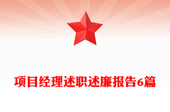 項目經(jīng)理述職述廉報告6篇