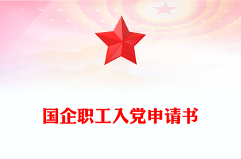 國企職工入黨申請書