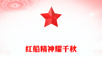 紅船精神耀千秋