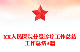 XX人民醫院分級診療工作總結工作總結3篇