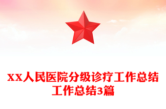 XX人民醫(yī)院分級(jí)診療工作總結(jié)工作總結(jié)3篇