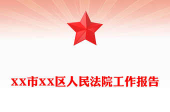 XX市XX區(qū)人民法院工作報告