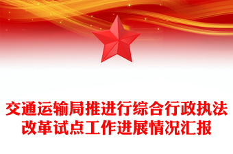 交通運輸局推進行綜合行政執(zhí)法改革試點工作進展情況匯報