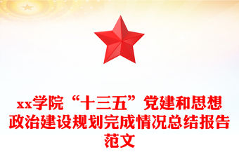 xx學(xué)院“十三五”黨建和思想政治建設(shè)規(guī)劃完成情況總結(jié)報(bào)告范文