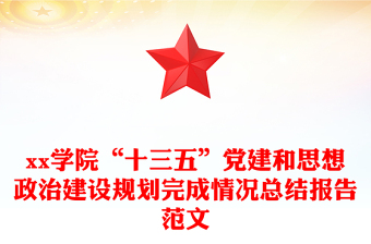 xx學(xué)院“十三五”黨建和思想政治建設(shè)規(guī)劃完成情況總結(jié)報(bào)告范文