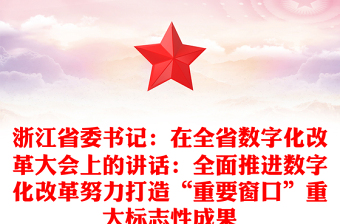 浙江省委書記：在全省數(shù)字化改革大會上的講話：全面推進數(shù)字化改革努力打造“重要窗口”重大標志性成果