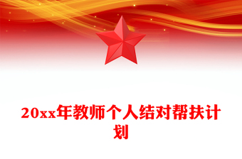 20xx年教師個(gè)人結(jié)對(duì)幫扶計(jì)劃