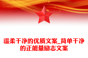 溫柔干凈的優(yōu)質(zhì)文案_簡(jiǎn)單干凈的正能量勵(lì)志文案