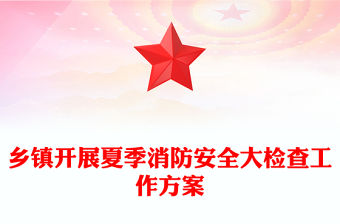 鄉(xiāng)鎮(zhèn)開(kāi)展夏季消防安全大檢查工作方案