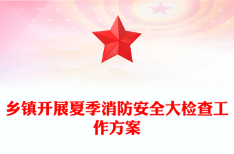 鄉(xiāng)鎮(zhèn)開展夏季消防安全大檢查工作方案