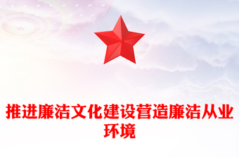 推進(jìn)廉潔文化建設(shè)營造廉潔從業(yè)環(huán)境