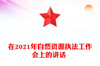 在2021年自然資源執法工作會上的講話 