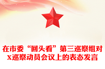 在市委“回頭看”第三巡察組對(duì)X巡察動(dòng)員會(huì)議上的表態(tài)發(fā)言
