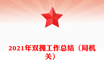 2021年雙擁工作總結(jié)(局機(jī)關(guān))