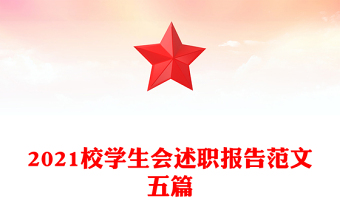 2021校學生會述職報告范文五篇