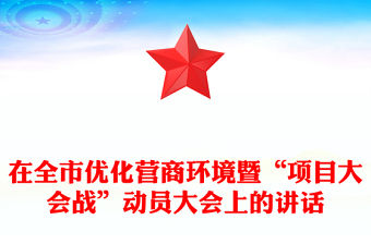 在全市優化營商環境暨“項目大會戰”動員大會上的講話