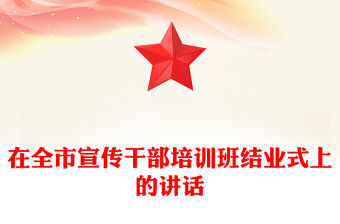 在全市宣傳干部培訓班結業式上的講話