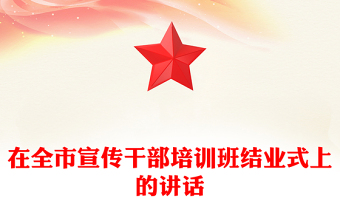 在全市宣傳干部培訓(xùn)班結(jié)業(yè)式上的講話