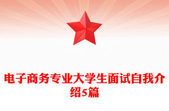 電子商務專業大學生面試自我介紹5篇