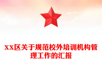 XX區關于規范校外培訓機構管理工作的匯報