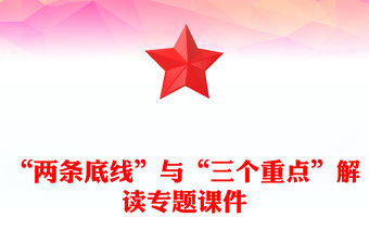 “兩條底線”與“三個重點”解讀專題課件