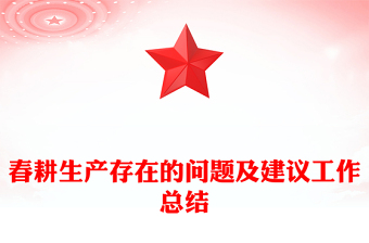 春耕生產(chǎn)存在的問(wèn)題及建議工作總結(jié)