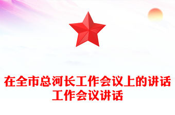 在全市總河長工作會議上的講話工作會議講話