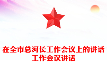 在全市總河長工作會議上的講話工作會議講話
