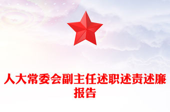 人大常委會副主任述職述責述廉報告