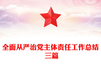 全面從嚴治黨主體責任工作總結 三篇