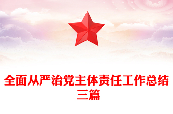 全面從嚴(yán)治黨主體責(zé)任工作總結(jié) 三篇