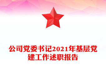 公司黨委書記2021年基層黨建工作述職報(bào)告