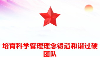 培育科學(xué)管理理念鍛造和諧過硬團(tuán)隊(duì)