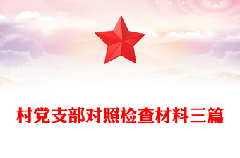 村黨支部對照檢查材料三篇