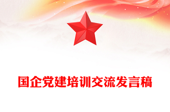國企黨建培訓(xùn)交流發(fā)言稿