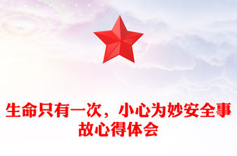 生命只有一次，小心為妙安全事故心得體會