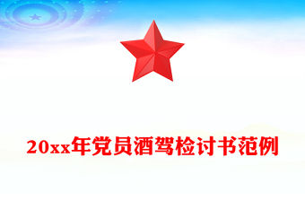 20xx年黨員酒駕檢討書范例