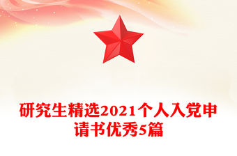 研究生精選2021個人入黨申請書優秀5篇