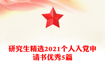 研究生精選2021個人入黨申請書優(yōu)秀5篇