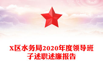 X區(qū)水務(wù)局2020年度領(lǐng)導(dǎo)班子述職述廉報(bào)告