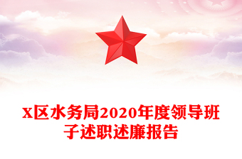 X區(qū)水務(wù)局2020年度領(lǐng)導(dǎo)班子述職述廉報告