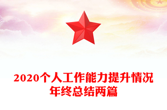 2020個人工作能力提升情況年終總結兩篇