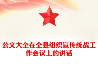 公文大全在全縣組織宣傳統(tǒng)戰(zhàn)工作會(huì)議上的講話