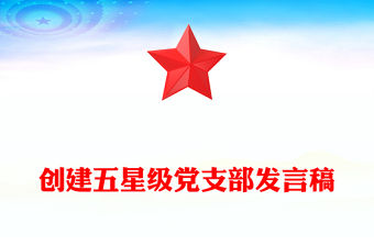 創(chuàng)建五星級黨支部發(fā)言稿